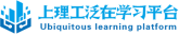 上理工泛在学习平台